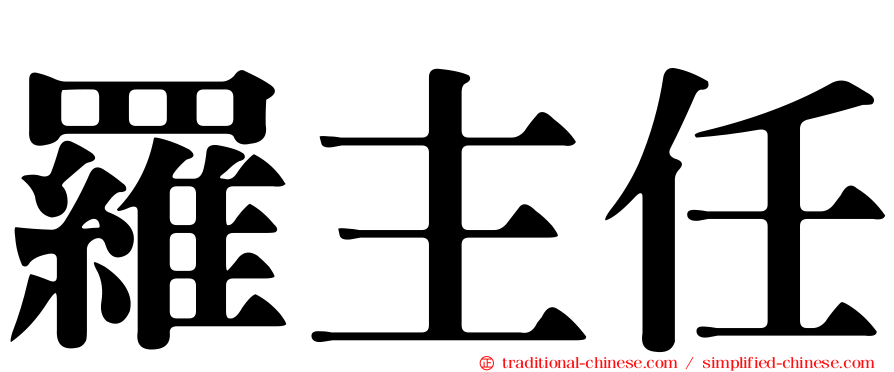 羅主任