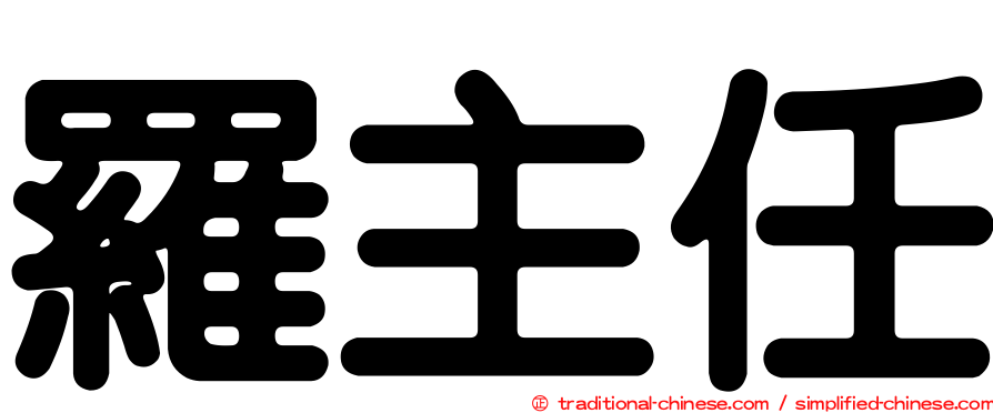 羅主任