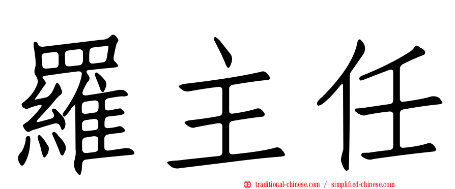 羅主任