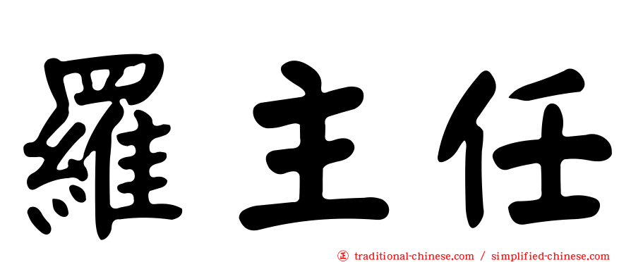 羅主任