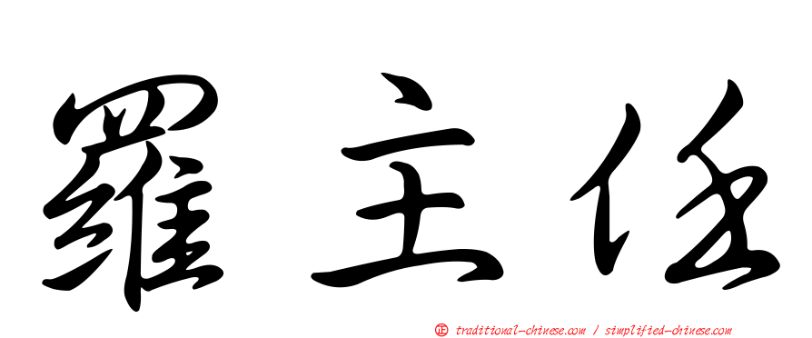 羅主任