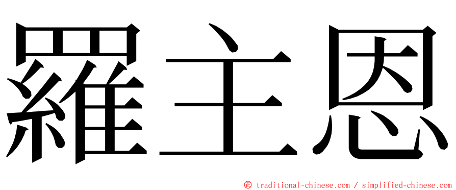 羅主恩 ming font