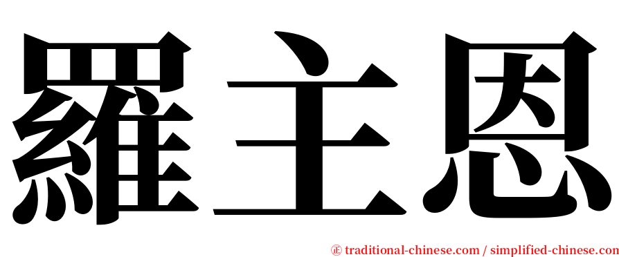 羅主恩 serif font