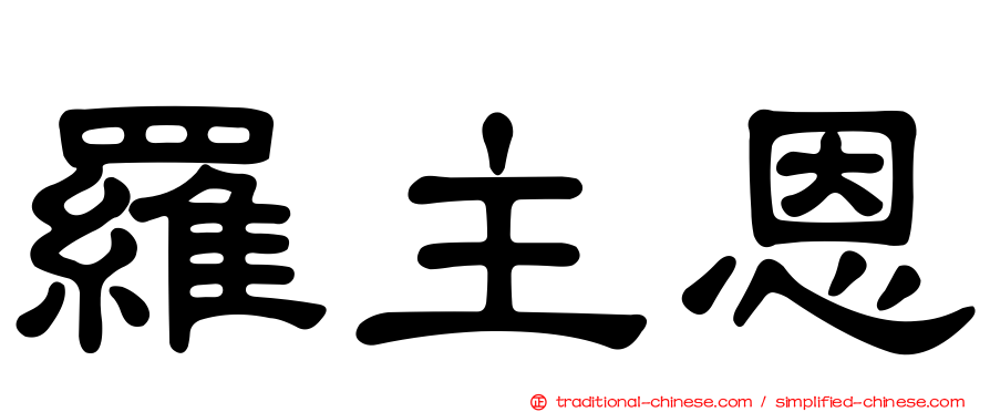 羅主恩