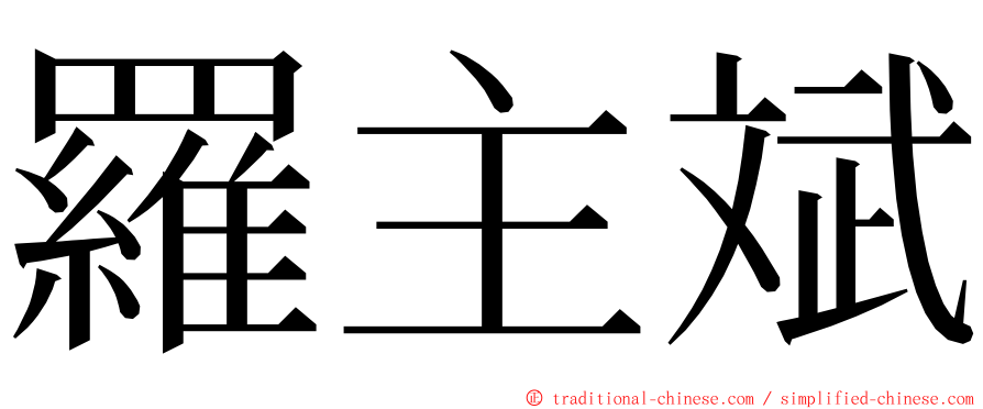羅主斌 ming font