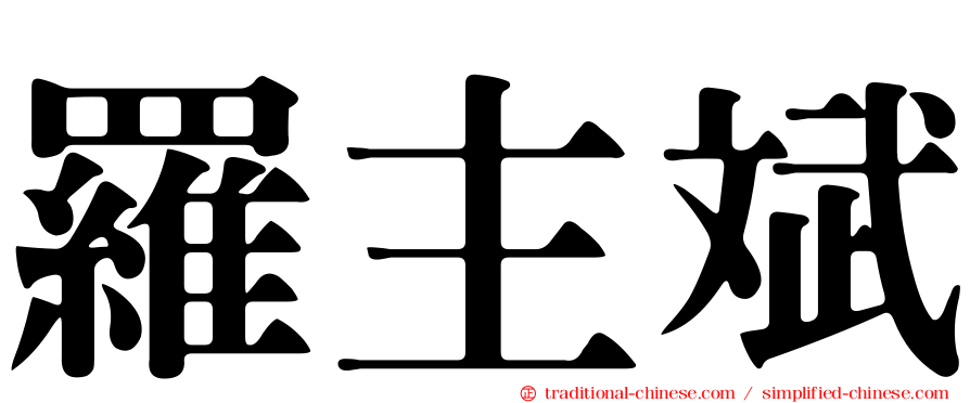 羅主斌