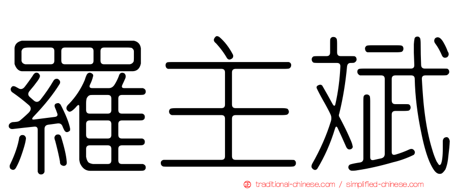 羅主斌