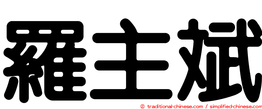 羅主斌