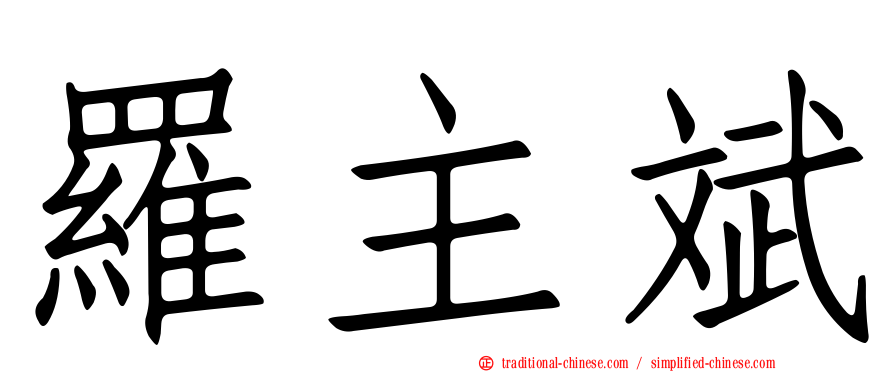 羅主斌