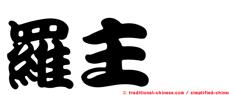 羅主斌