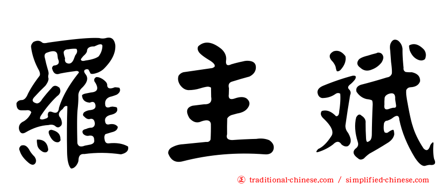 羅主斌