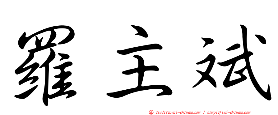 羅主斌