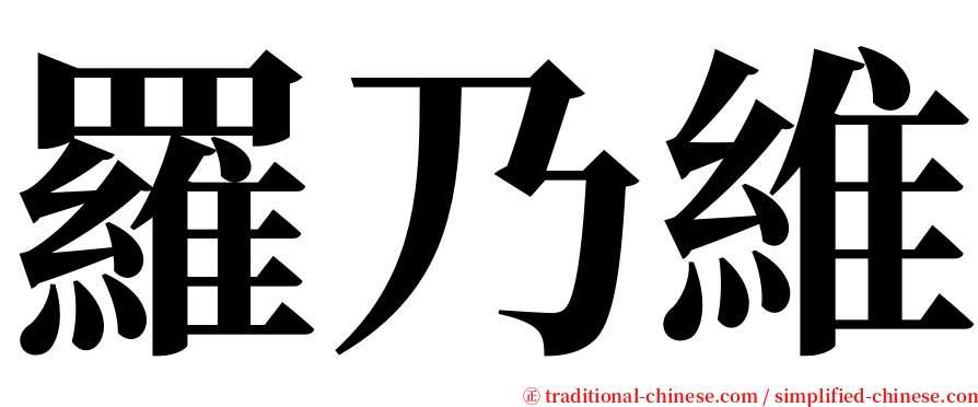 羅乃維 serif font