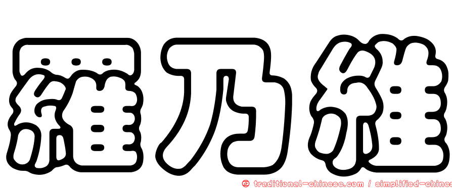 羅乃維