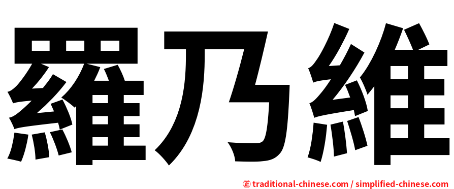 羅乃維