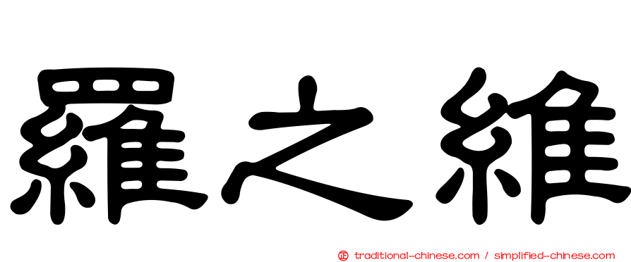 羅之維