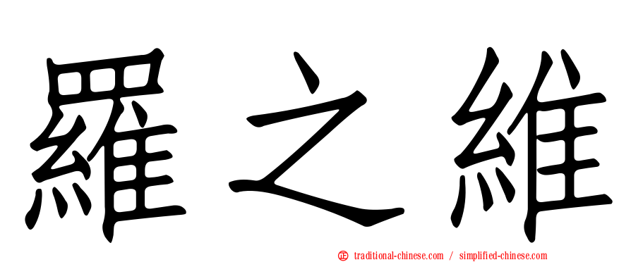 羅之維