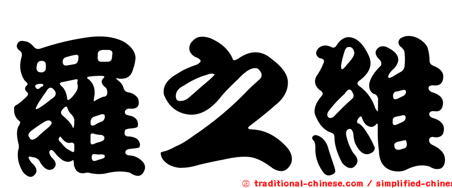 羅之維