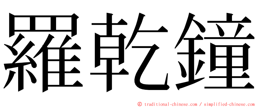 羅乾鐘 ming font
