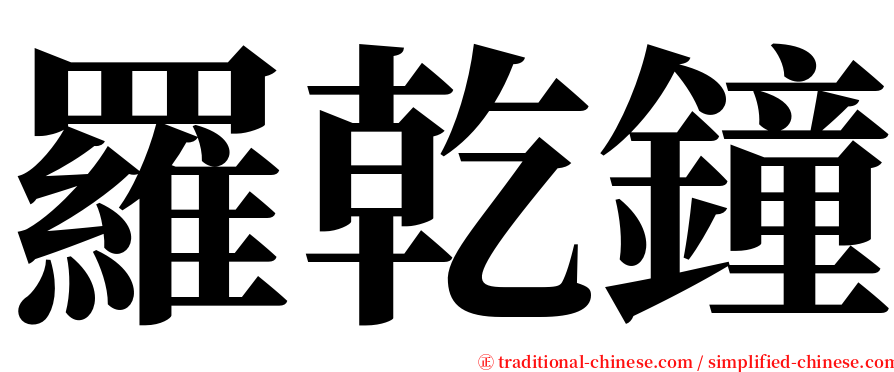 羅乾鐘 serif font
