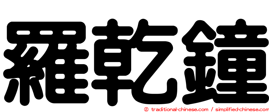 羅乾鐘