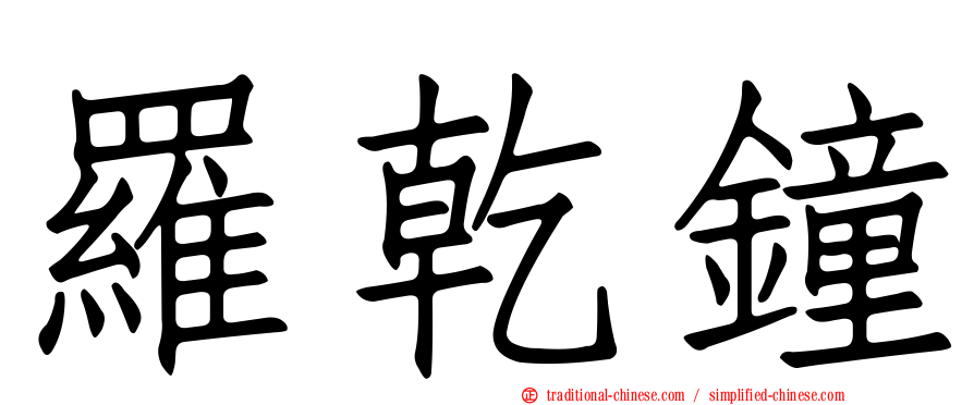 羅乾鐘
