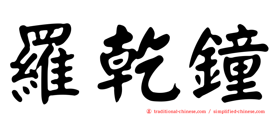 羅乾鐘