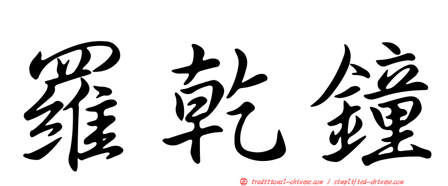 羅乾鐘