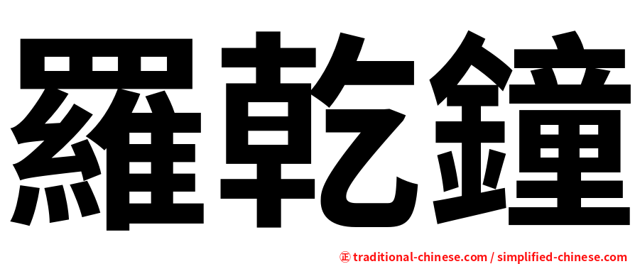 羅乾鐘