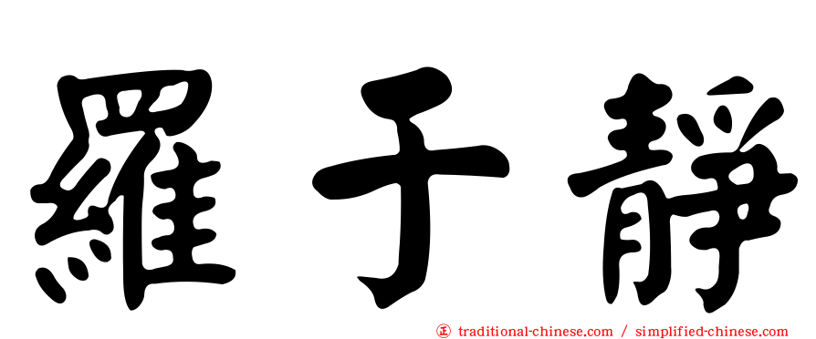 羅于靜