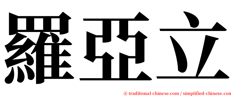 羅亞立 serif font