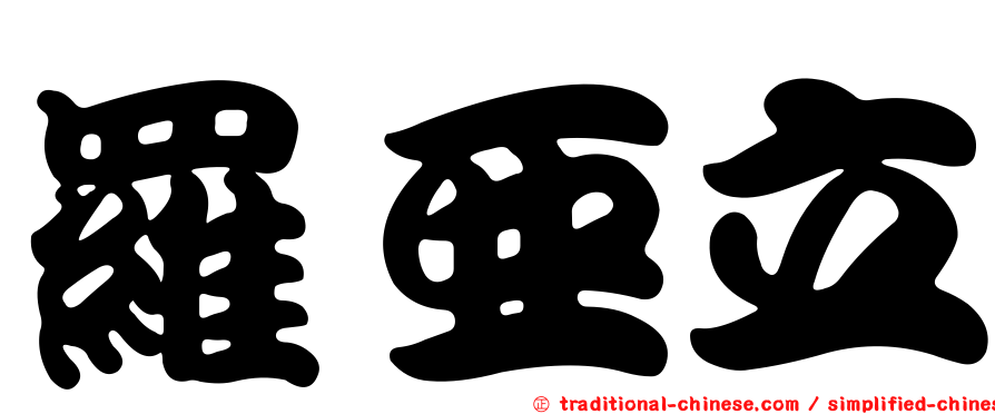 羅亞立
