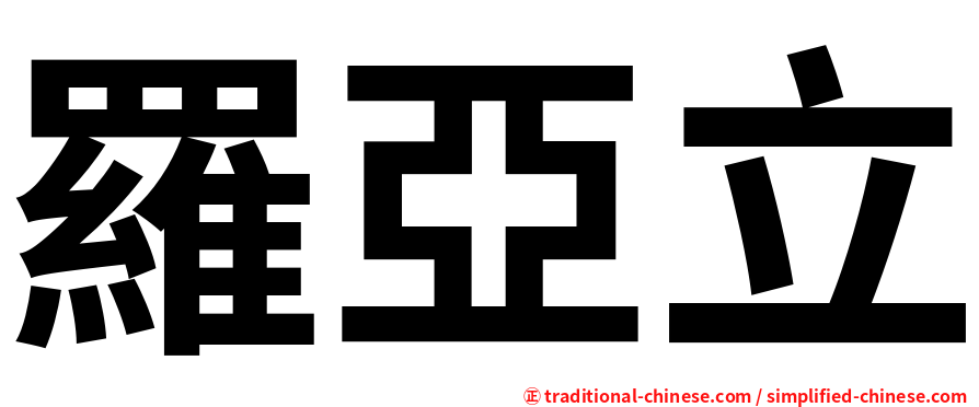 羅亞立