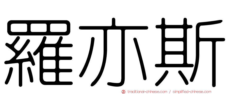 羅亦斯