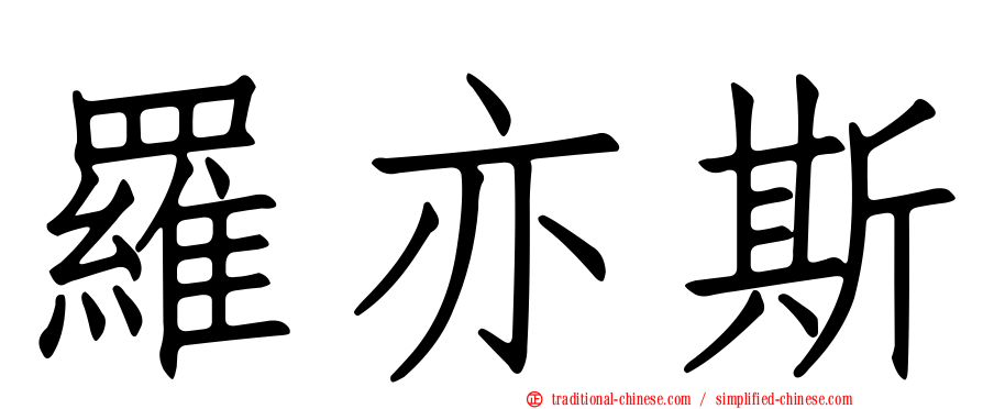 羅亦斯