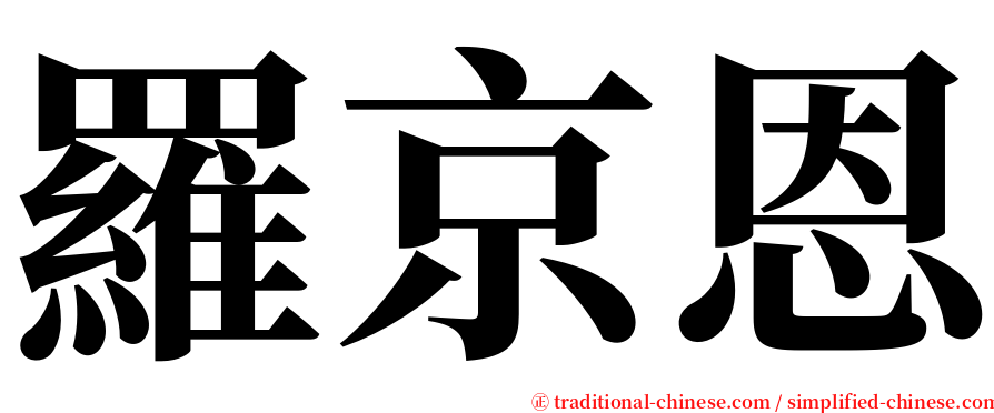羅京恩 serif font