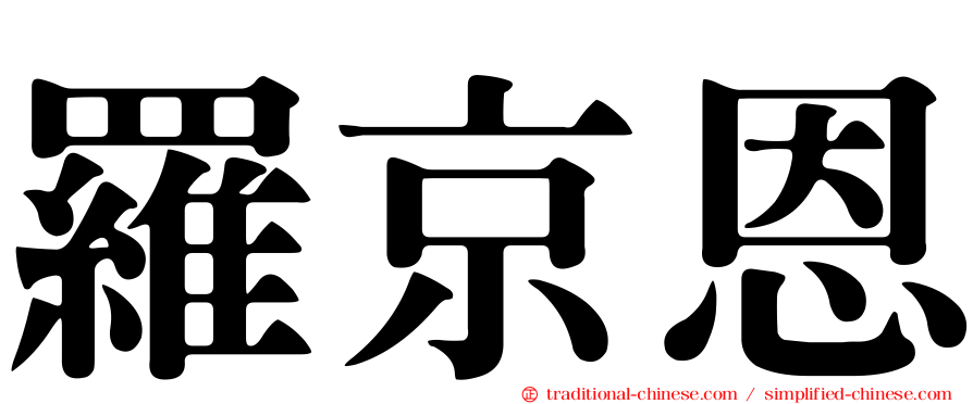 羅京恩