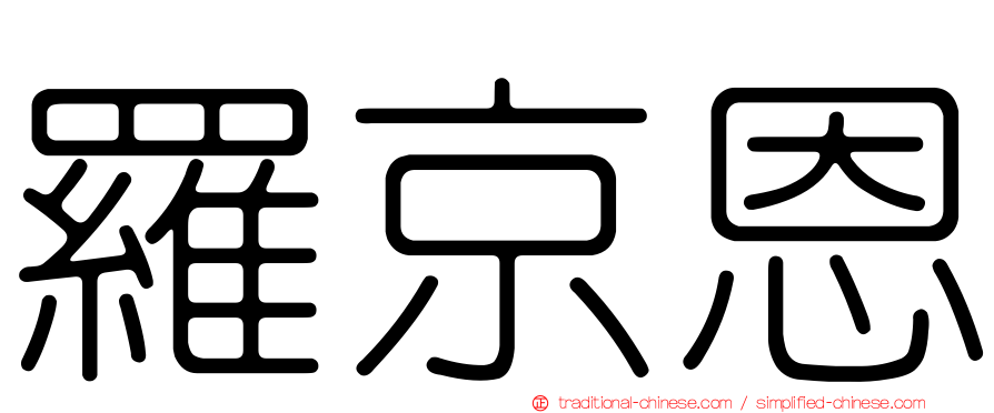 羅京恩