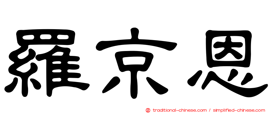 羅京恩