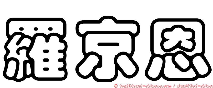 羅京恩