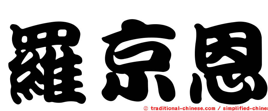 羅京恩