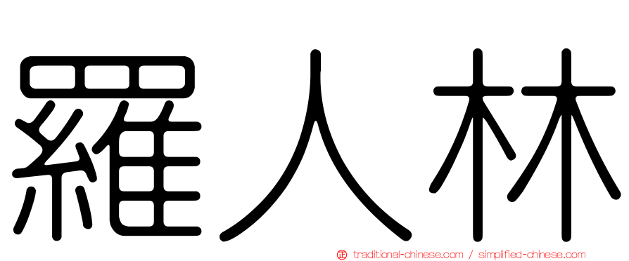 羅人林