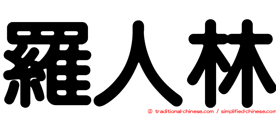 羅人林