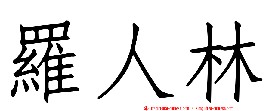 羅人林