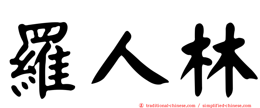 羅人林