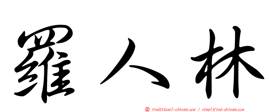 羅人林