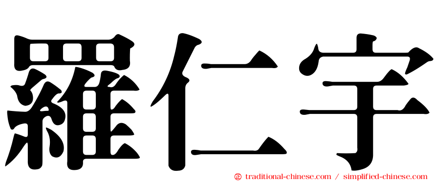 羅仁宇