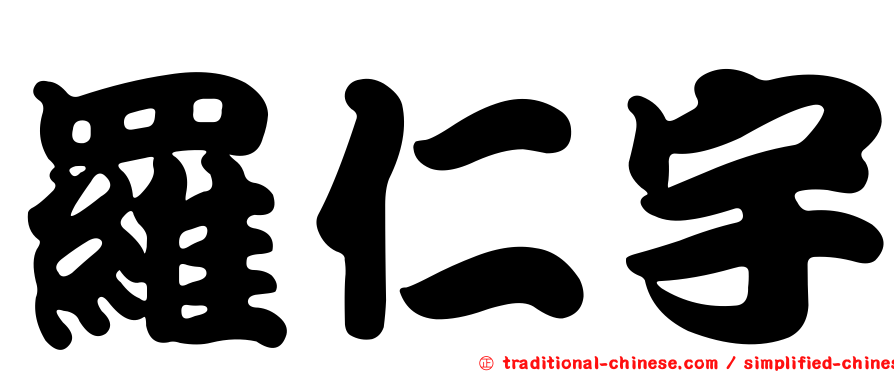 羅仁宇