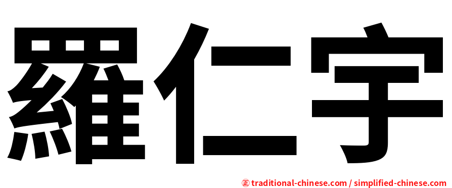羅仁宇