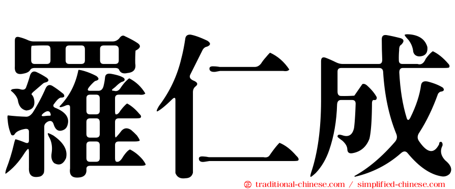 羅仁成